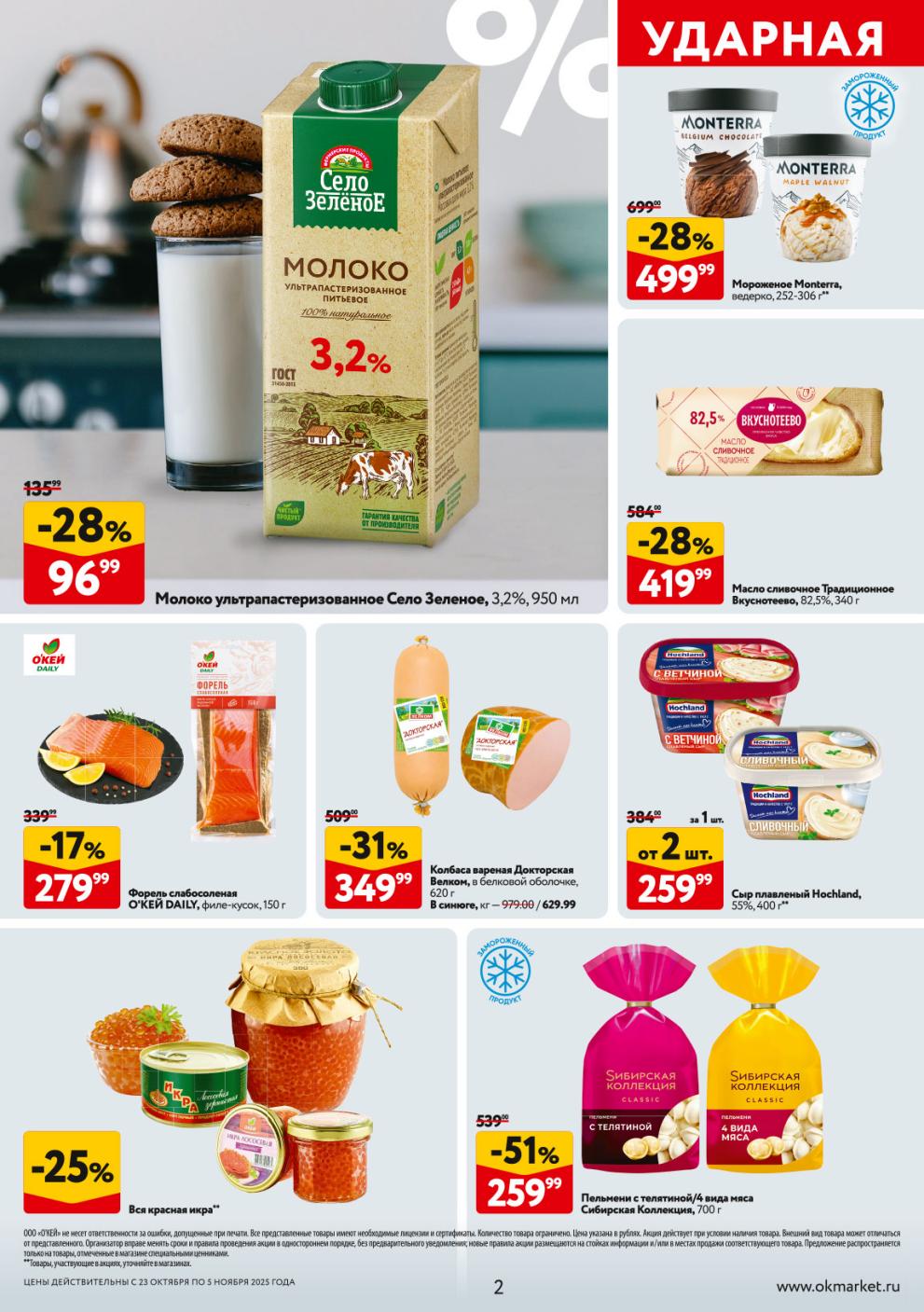 Акционные товары в ОКЕЙ 23.10-05.11: Молоко Село Зеленое 96р, мороженое monterra 499р, пельмени Сибирская коллекция за 259р